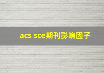 acs sce期刊影响因子